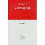 イギリス憲政論 中公クラシックス / ウォルター・バジョット  〔新書〕