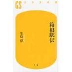 箱根駅伝 幻冬舎新書 / 生島淳  〔新書〕