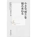 小さな「悟り」を積み重ねる 集英社新書 / アルボムッレ・スマナサーラ  〔新書〕
