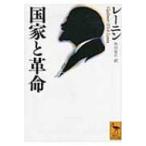 国家と革命 講談社学術文庫 / レーニン / 角田安正  〔文庫〕