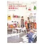 北欧ストックホルムの雑貨屋さん / ジュウ・ドゥ・ポゥム  〔本〕