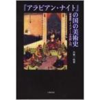 『アラビアン・ナイト』の国の美術史 イスラーム美術入門 / 小林一枝  〔本〕