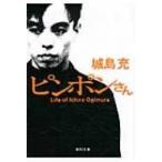 ピンポンさん 角川文庫 / 城島充  〔
