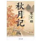 秋月記 角川文庫 / 葉室麟  〔文庫〕