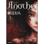 Another 上 角川文庫 / 綾辻行人 アヤツジユキト 〔文庫〕 Another 上 角川文庫 / 綾辻行人 アヤツジユキト 〔文庫〕