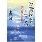 万葉挽歌のこころ 夢と死の古代学 角川選書 / 上野誠著  〔全集・双書〕