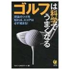  Golf. наука . хорошо становится KAWADE сон библиотека / жизнь * Expert ( библиотека )