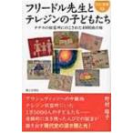 フリードル先生とテレジンの子どもたち ナチスの収容所にのこされた4000枚の絵 21C文庫 / 野村路子  〔本〕