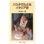 パスタでたどるイタリア史 岩波ジュニア新書 / 池上俊一  〔新書〕