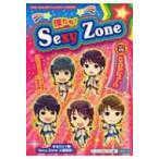 僕たち!Sexy　Zone / スタッフSexyZone  〔本〕