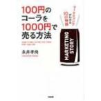 100円のコーラを1000円で売る方法 マーケティングがわかる10の物語 / 永井孝尚  〔本〕