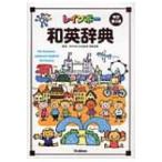 レインボー和英辞典 / 羽鳥博愛  〔辞書・辞典〕
