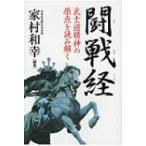 闘戦経 武士道精神の原点を読み解く / 家村和幸  〔本〕