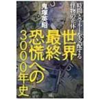 Yahoo! Yahoo!ショッピング(ヤフー ショッピング)世界最終恐慌への3000年史 時間とマネーを支配する怪物の正体 / 鬼塚英昭  〔本〕