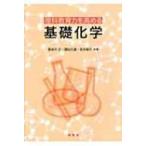 理科教育力を高める基礎化学 / 長谷川正 〔本〕
