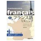 フランス語リスニング / アレクサンドル・グラ  〔本〕
