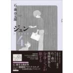 ジュン 4 石ノ森章太郎のFANTASY