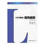 これで解決!局所麻酔 DENTAL START BOOK / 牧宏佳  〔全集・双書〕