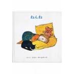 ねんね / ジャン・オームロッド  〔絵本〕
