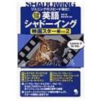 英語シャドーイング　映画スター編