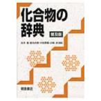 化合物の辞典 / 高本進  〔辞書・辞典〕