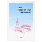  корейский язык разговор /.. шар (книга@)