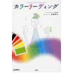 カラーリーディング MIND ELEMENT COLOR THERAP / 深瀬啓介  〔本〕