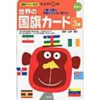 世界の国旗カード 3集(1集・2集に収録していな / 辻原康夫  〔本〕