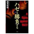 ハゼと勝負する / 鈴木和明  〔本〕