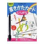 書きかたカード 幼児から ひらがな 第2版 / 書籍  〔本〕