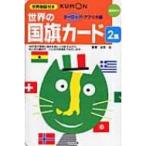 世界の国旗カード 2集(ヨーロッパ・アフリカ編) / 公文公  〔本〕