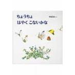 ちょうちょはやくこないかな 幼児絵本シリーズ / 甲斐信枝  〔絵本〕