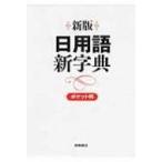 新版　日用語新字典　ポケット判白 / 高橋書店  〔辞書・辞典〕