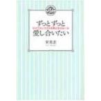 ずっとずっと愛し合いたい セックスしつづける男と女のルール / 宋美玄  〔本〕