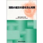 消防小論文の書き方と対策 / 高見尚武  〔本〕