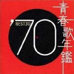オムニバス(コンピレーション) / 青春歌年鑑'70 BEST30  〔CD〕