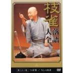 桂 枝雀 落語大全 第二十一集 [DVD] - 最安値・価格比較 - Yahoo