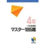 マスター1095題 4年 / 日能研  〔本〕