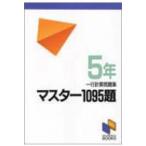 マスター1095題 5年 / 日能研  〔本〕