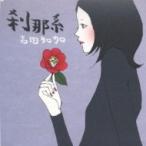 吉田知加 / 刹 系  〔CD Maxi〕