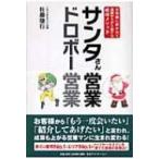 サンタさん営業　ドロボー営業 お客様に好かれて成績が上がり続ける成功メソッド / 佐藤康行  〔本〕