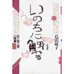 いのちに触れる 生と性と死の授業 / 鳥山敏子  〔本〕