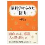 脳科学からみた「祈り」 / 中野信子  〔本〕