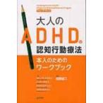 大人のADHDの認知行動療法 本人のためのワークブック / S・A・サフレン  〔本〕