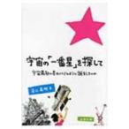 宇宙の「一番星」を探して 宇宙最初の星はいつどのように誕生したのか / 谷口義明著  〔本〕