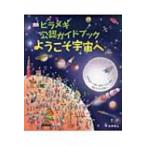 ヒラメキ公認ガイドブック ようこそ宇宙へ / リサ・スワーリング 〔図鑑〕