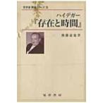 ハイデガー『存在と時間』 哲学書概説シリーズ / 後藤嘉也  〔全集・双書〕