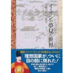 イ・サンの夢見た世界 正祖の政治と哲学 下 / 李徳一  〔本〕
