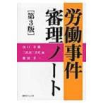 労働事件審理ノート / 山口幸雄  〔本〕