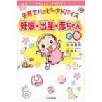 子育てハッピーアドバイス　妊娠・出産・赤ちゃんの巻 / 吉崎達郎  〔本〕